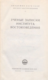Učenye Zapiski Instituta Vostokovedeniâ, 1950 Tom 1