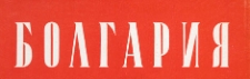 Bolgariâ : obŝestvenno-političeskij illûstrirovannyj žurnal, 1952.02 nr 1