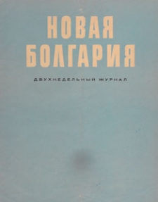 Novaâ Bolgariâ : dvuhnedelʹnyj žurnal, 1952.06 nr 3