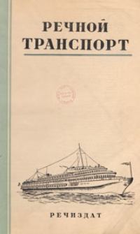 Rečnoj Transport : organ Ministerstwa rečnogo flota CCCP, 1949.07-08 nr 4