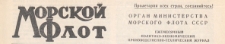 Morskoj Flot : organ Ministerstva Morskogo Flota SSSR : ežemesâčnyj politiko-èkonomičeskij i proizvodstvenno-tehničeskij žurnal, 1953.02 nr 2