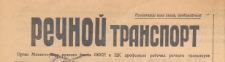 Rečnoj Transport : organ Ministerstva rečnogo SSSR i CK profsoûza raboczich rečnogo transporta, 1950.05.01 nr 35
