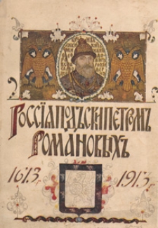 Rossìâ pod skipetrom Romanovyh : očerki iz russkoj istorìi za vremâ s 1613 po 1913 god