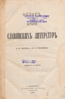 Obzor istorìi slavânskih literatur