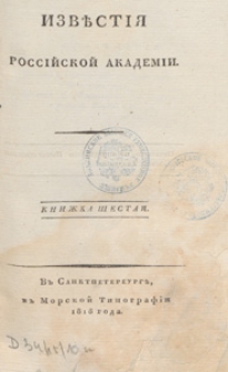 Izvestiâ Rossijskoj Akademii, 1818 Kn. 6