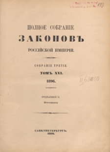 Polnoe sobranie zakonov Rossijskoj Imperii, 1899, t. 16