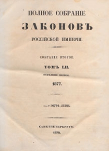 Polnoe sobranie zakonov Rossijskoj Imperii, 1879, t. 52