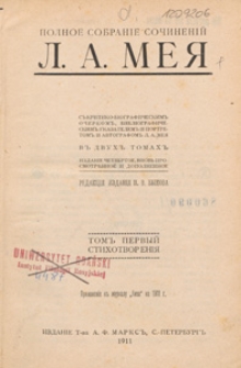 Polnoe sobranìe sočinenìj L. A. Meâ [...] v dvuh tomah. T. 1, Stihotvorenìâ