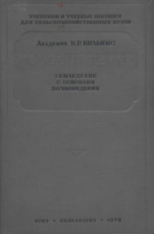 Počvovedenie : zemledelie s osnovami počvovedeniâ
