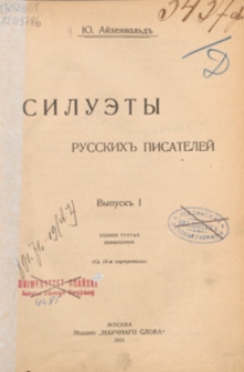 Siluety russkih pisatelej. Vyp. 1