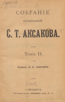 Sobranìe sočinenìj S. T. Aksakova. T. 2
