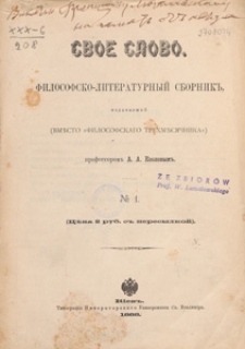 Svoe Slovo : filosofsko-literaturnyj sbornik izdavaemyj vmĕsto Filosofskago Trehmĕsâčnika A. A. Kozlovym, 1888 Nr 1