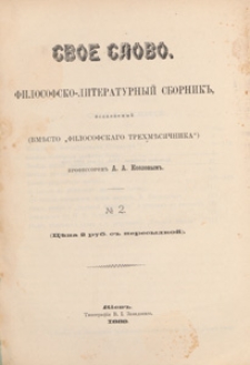 Svoe Slovo : filosofsko-literaturnyj sbornik izdavaemyj vmĕsto Filosofskago Trehmĕsâčnika A. A. Kozlovym, 1889 Nr 2