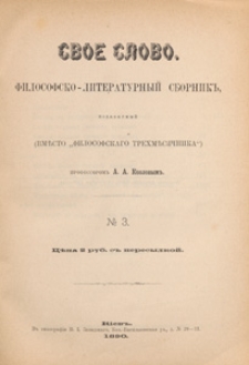 Svoe Slovo : filosofsko-literaturnyj sbornik izdavaemyj vmĕsto Filosofskago Trehmĕsâčnika A. A. Kozlovym, 1890 Nr 3