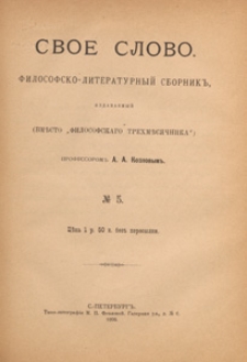Svoe Slovo : filosofsko-literaturnyj sbornik izdavaemyj vmĕsto Filosofskago Trehmĕsâčnika A. A. Kozlovy, 1898 Nr 5