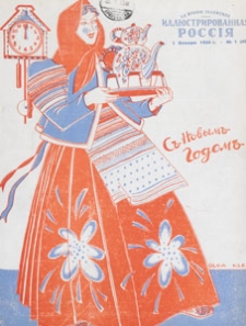 Illûstrirovannaâ Rossiâ = La Russie Illustrée, 1934.01.01 nr 1