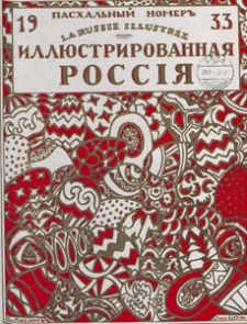 Illûstrirovannaâ Rossiâ = La Russie Illustrée, 1933.04.15 nr 16