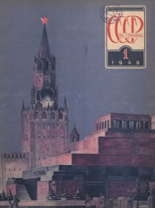 SSSR na Strojke, 1949 nr 1