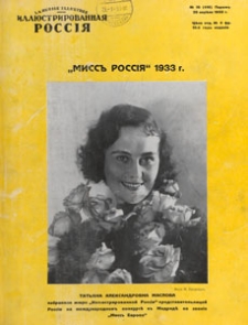 Illûstrirovannaâ Rossiâ = La Russie Illustrée, 1933.04.29 nr 18