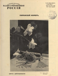 Illûstrirovannaâ Rossiâ = La Russie Illustrée, 1933.05.06 nr 19