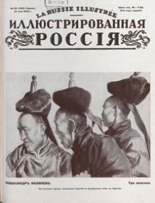 Illûstrirovannaâ Rossiâ = La Russie Illustrée, 1933.05.27 nr 22
