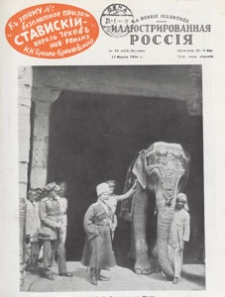 Ill&ucirc;strirovanna&acirc; Rossi&acirc; = La Russie Illustr&eacute;e, 1934.03.17 nr 12
