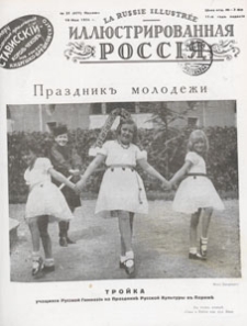 Illûstrirovannaâ Rossiâ = La Russie Illustrée, 1934.05.19 nr 21