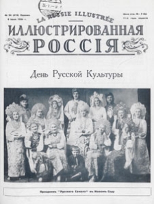 Illûstrirovannaâ Rossiâ = La Russie Illustrée, 1934.06.09 nr 24
