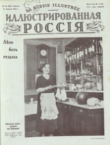 Illûstrirovannaâ Rossiâ = La Russie Illustrée, 1934.08.11 nr 33