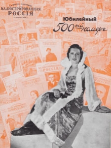 Illûstrirovannaâ Rossiâ = La Russie Illustrée, 1934.12.08 nr 50