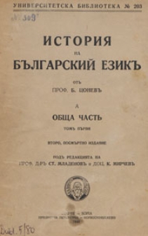 Istori&acirc; na b''lgarskij ezik. T. 1. A, Obŝa čast