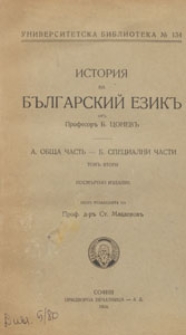Istoriâ na b''lgarskij ezik. T. 2. A, Obŝa čast. B, Specialni časti