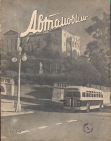 Avtomobil' : Ežemes&acirc;čnyj naučno-tehničeskij žurnal : organ Ministerstva Avtomobil'nogo Transporta RSFSR, 1950.12 nr 12