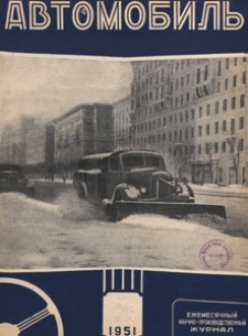 Avtomobil' : Ežemes&acirc;čnyj naučno-proizvodstvennyj žurnal : organ Ministerstva Avtomobil'nogo Transporta RSFSR, 1951.01 nr 1