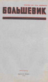 Bol'&scaron;evik : teoretičeskij i političeskij žurnal CK VKP (b), 1949.11 nr 20