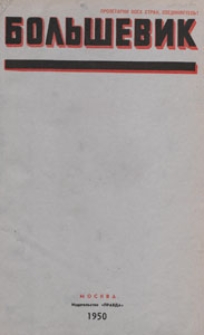 Bol'ševik : teoretičeskij i političeskij žurnal CK VKP (b), 1950.01 nr 1