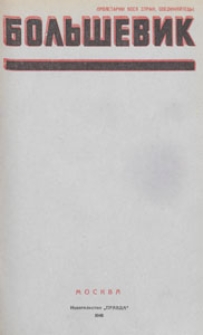 Bol'ševik : teoretičeskij i političeskij žurnal CK VKP (b), 1948.03.15 nr 5