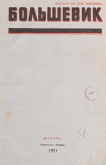 Bol'ševik : teoretičeskij i političeskij žurnal CK VKP (b), 1951.06 Nr 11