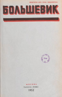 Bol'ševik : teoretičeskij i političeskij žurnal CK VKP (b), 1952.01 nr 2