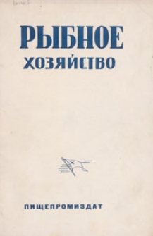 Rybnoe Hoz&acirc;jstvo : organ Ministerstva rybnoj promy&scaron;lennosti zapadnyh rajonov SSSR, 1948.11 nr 11