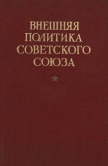 Vne&scaron;na&acirc; Politika Sovetskogo So&ucirc;za, 1946, priłożeni&acirc; 8